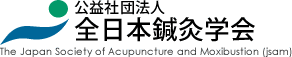 全日本鍼灸学会