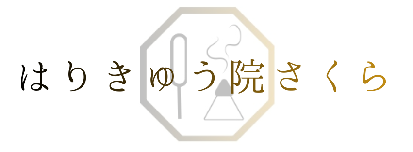 鹿児島市はりきゅう院さくら